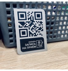 Табличка QR код для онлайн записи на прием