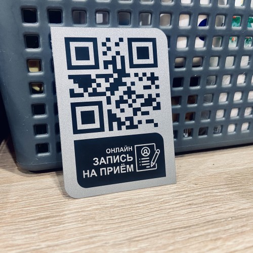 Табличка с QR-кодом для онлайн-записи на прием: Простое решение для вашего бизнеса