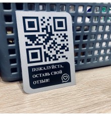 Табличка алюминиевая с QR для сбора отзывов