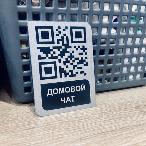 Табличка с QR code для Домового чата — Удобство общения для вашего дома