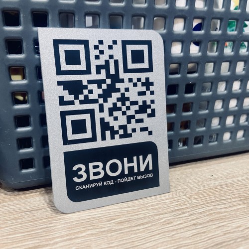 Умная табличка с QR-кодом для мгновенных звонков на телефон