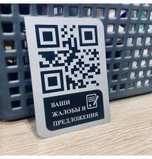 Табличка QR код для жалоб и предложений