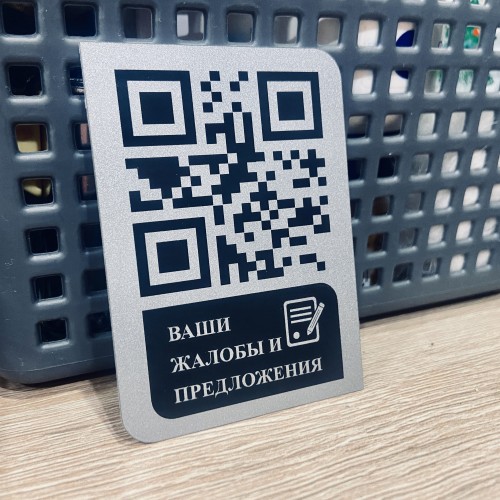 Табличка с QR-кодом для жалоб и предложений — удобный способ связи с вашим бизнесом!