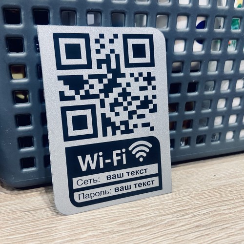 Удобная металлическая табличка с QR-кодом для быстрого подключения к Wi-Fi