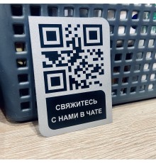 Табличка умный QR код для связи через чаты