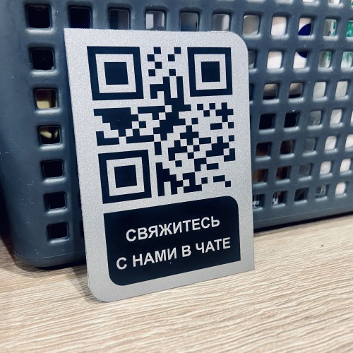 Умный QR code к мгновенной связи через чаты!