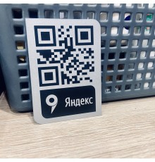 Табличка QR код на Яндекс карты