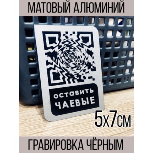 Табличка QR кодом: простой способ получать чаевые!