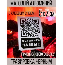 Табличка с умным QR кодом для чаевых