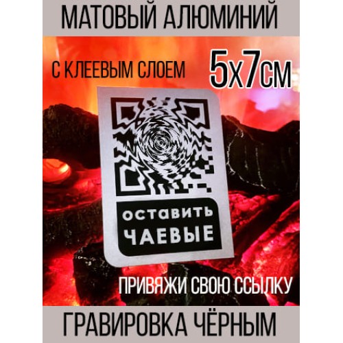 Табличка QR кодом: простой способ получать чаевые!