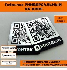 Табличка с QR кодом для соц.сетей ВКонтакте