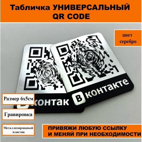 Табличка с QR кодом ВКонтакте: Привлекайте подписчиков легко!